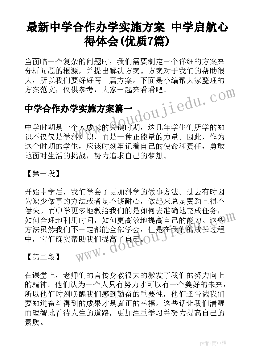 最新中学合作办学实施方案 中学启航心得体会(优质7篇)