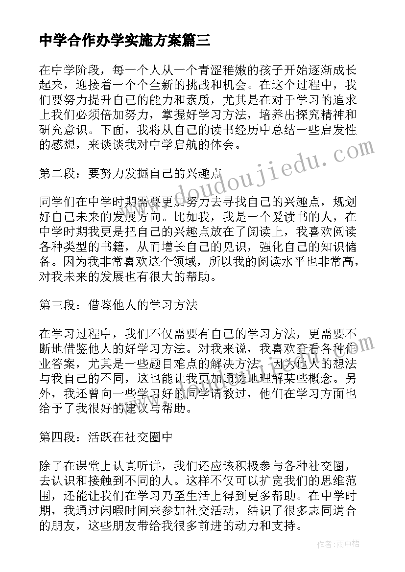 最新中学合作办学实施方案 中学启航心得体会(优质7篇)