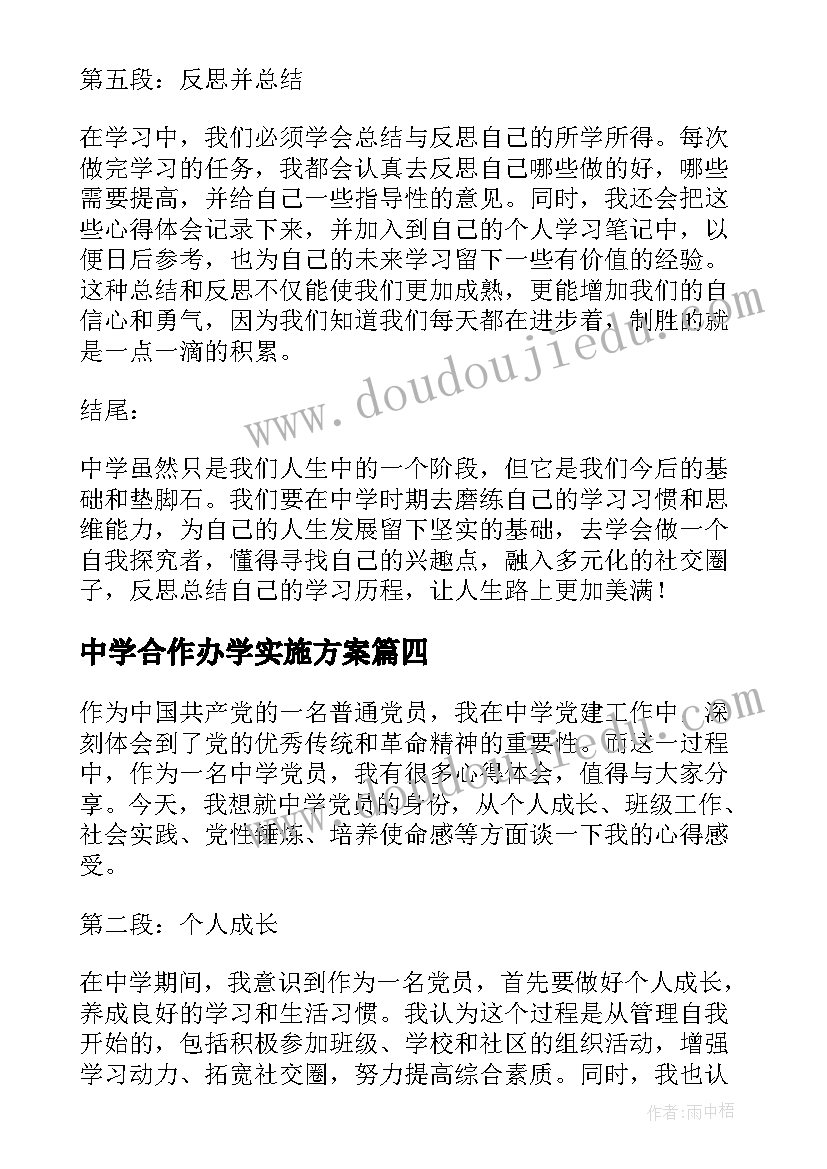 最新中学合作办学实施方案 中学启航心得体会(优质7篇)