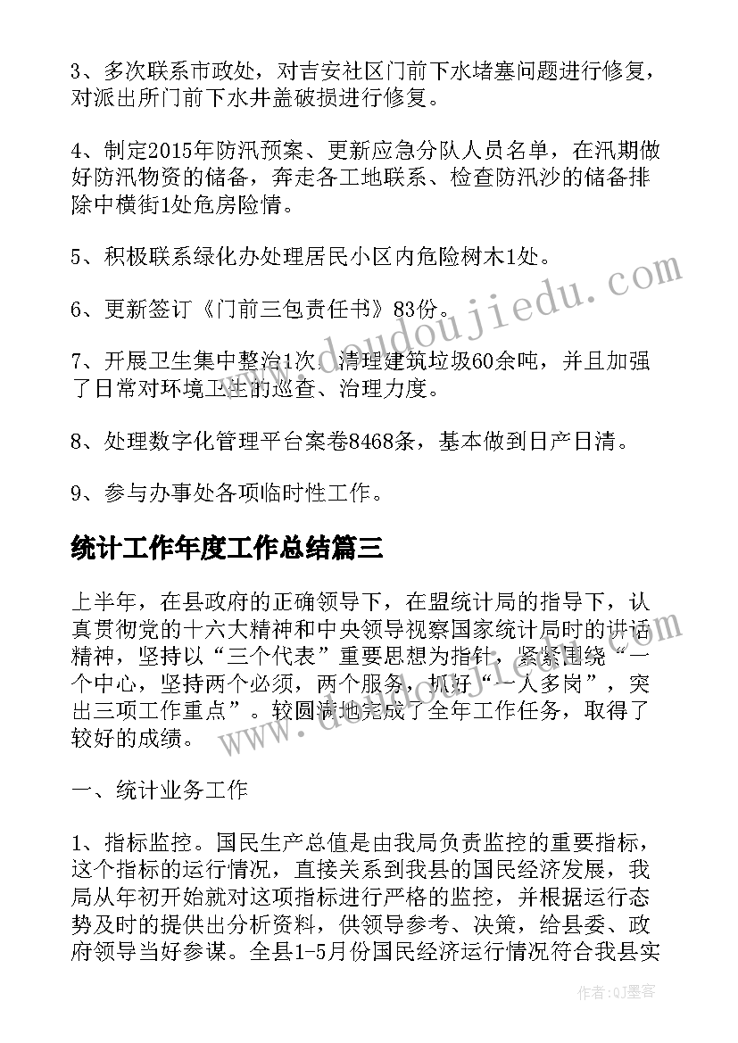 统计工作年度工作总结(模板5篇)