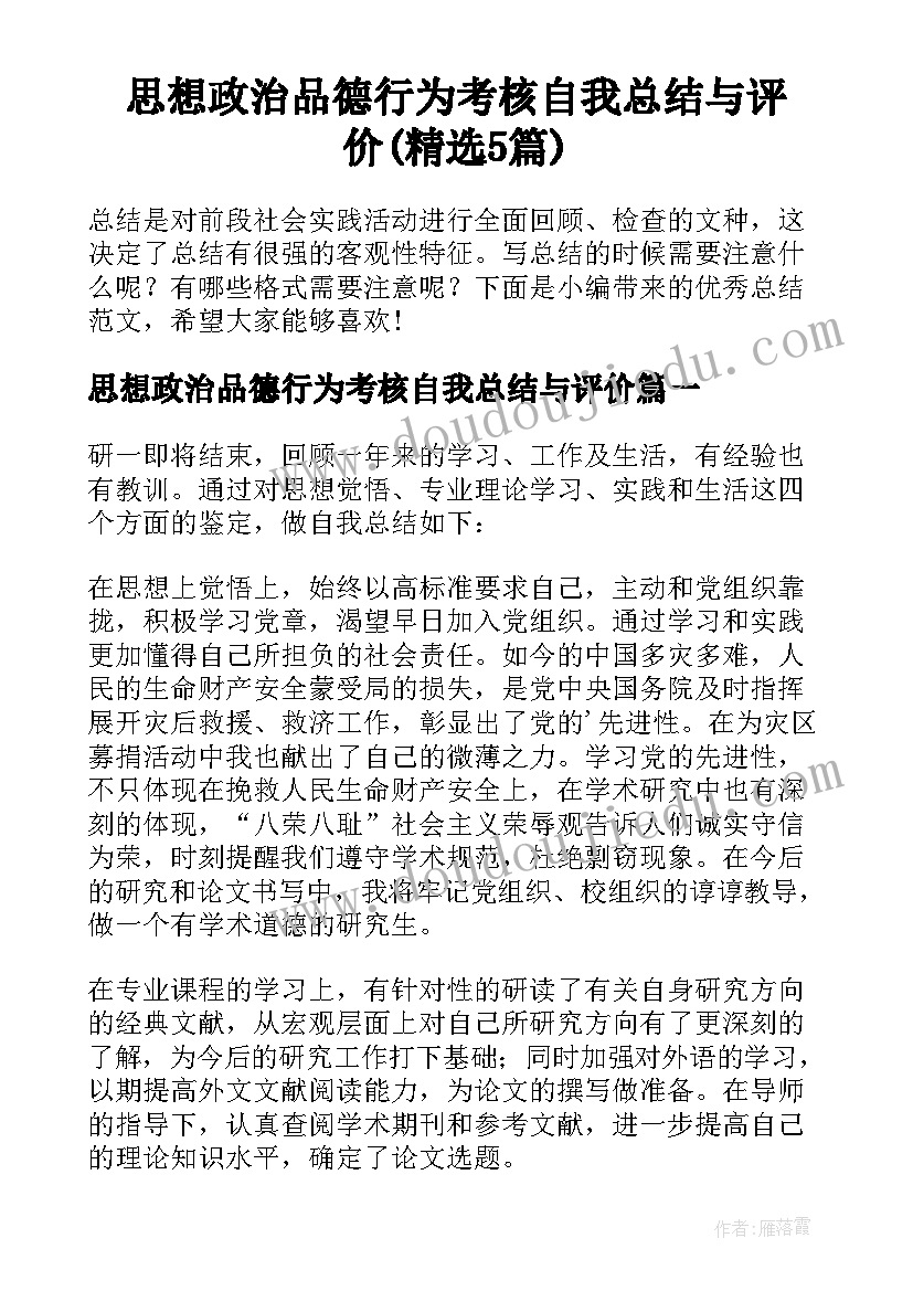 思想政治品德行为考核自我总结与评价(精选5篇)