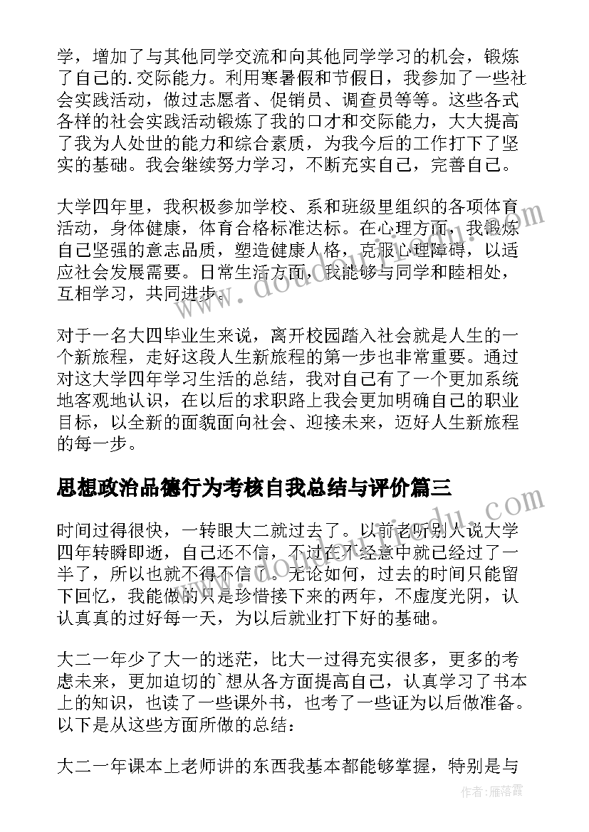 思想政治品德行为考核自我总结与评价(精选5篇)