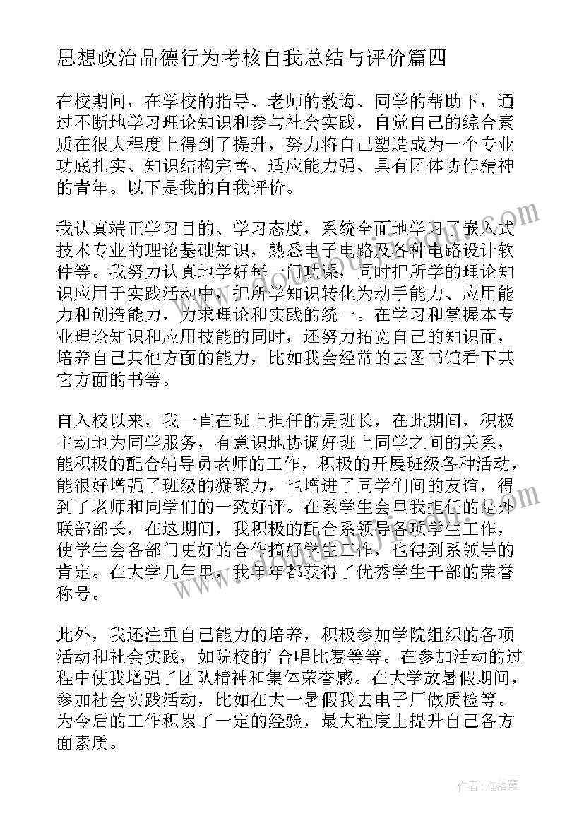 思想政治品德行为考核自我总结与评价(精选5篇)