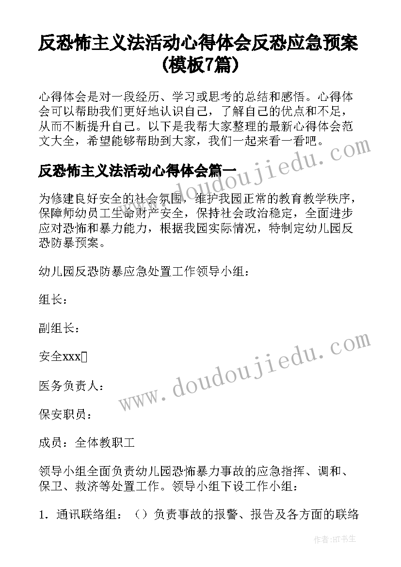 反恐怖主义法活动心得体会 反恐应急预案(模板7篇)