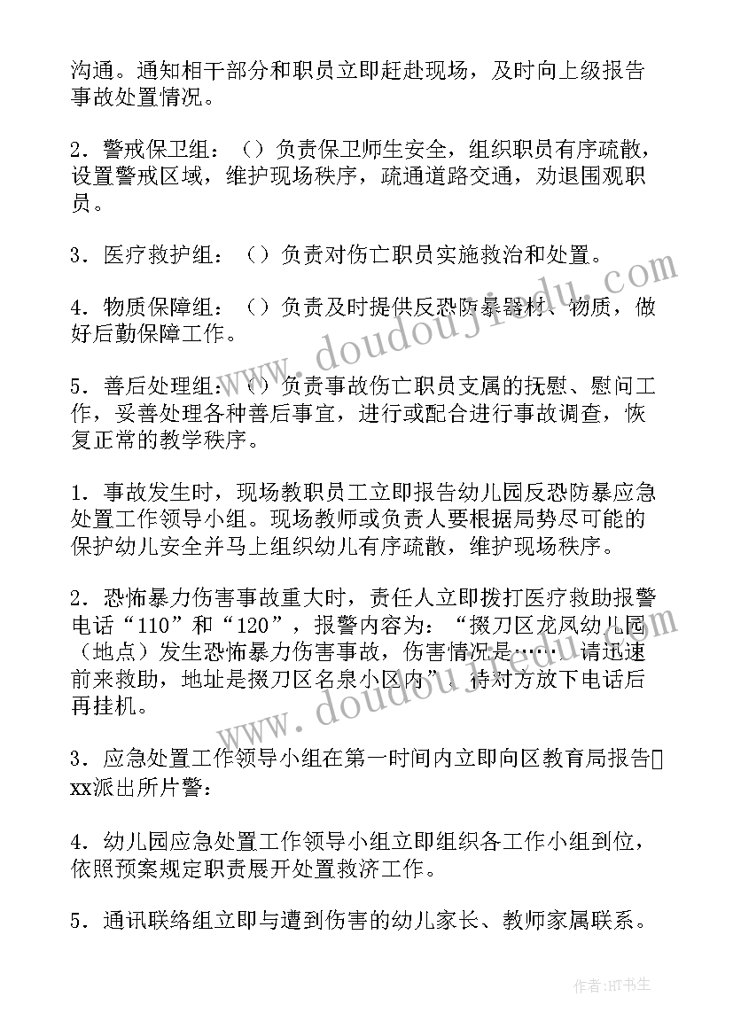 反恐怖主义法活动心得体会 反恐应急预案(模板7篇)