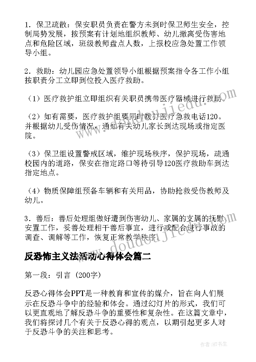 反恐怖主义法活动心得体会 反恐应急预案(模板7篇)