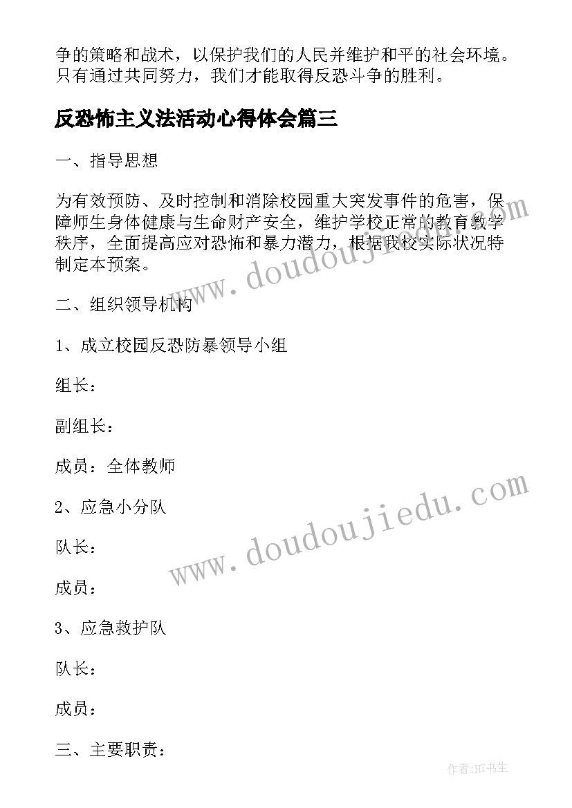 反恐怖主义法活动心得体会 反恐应急预案(模板7篇)