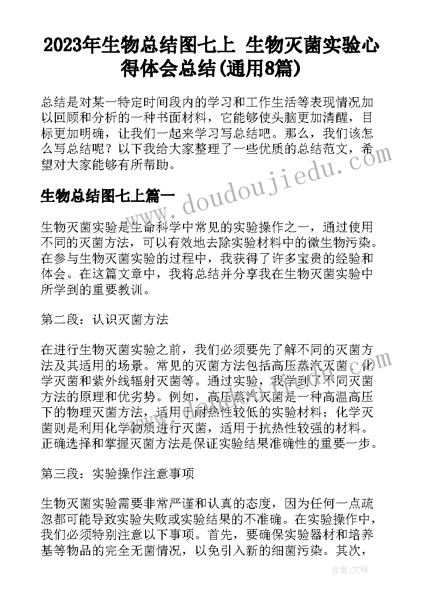 2023年生物总结图七上 生物灭菌实验心得体会总结(通用8篇)