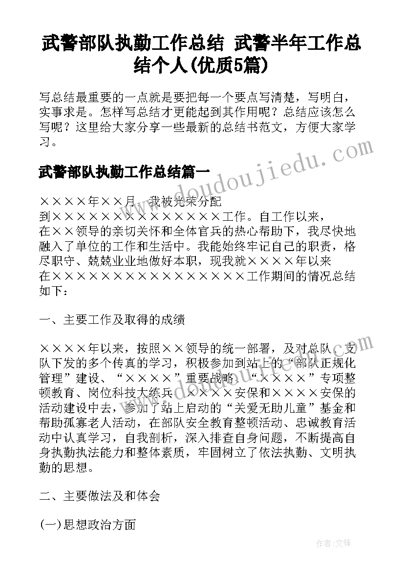 武警部队执勤工作总结 武警半年工作总结个人(优质5篇)