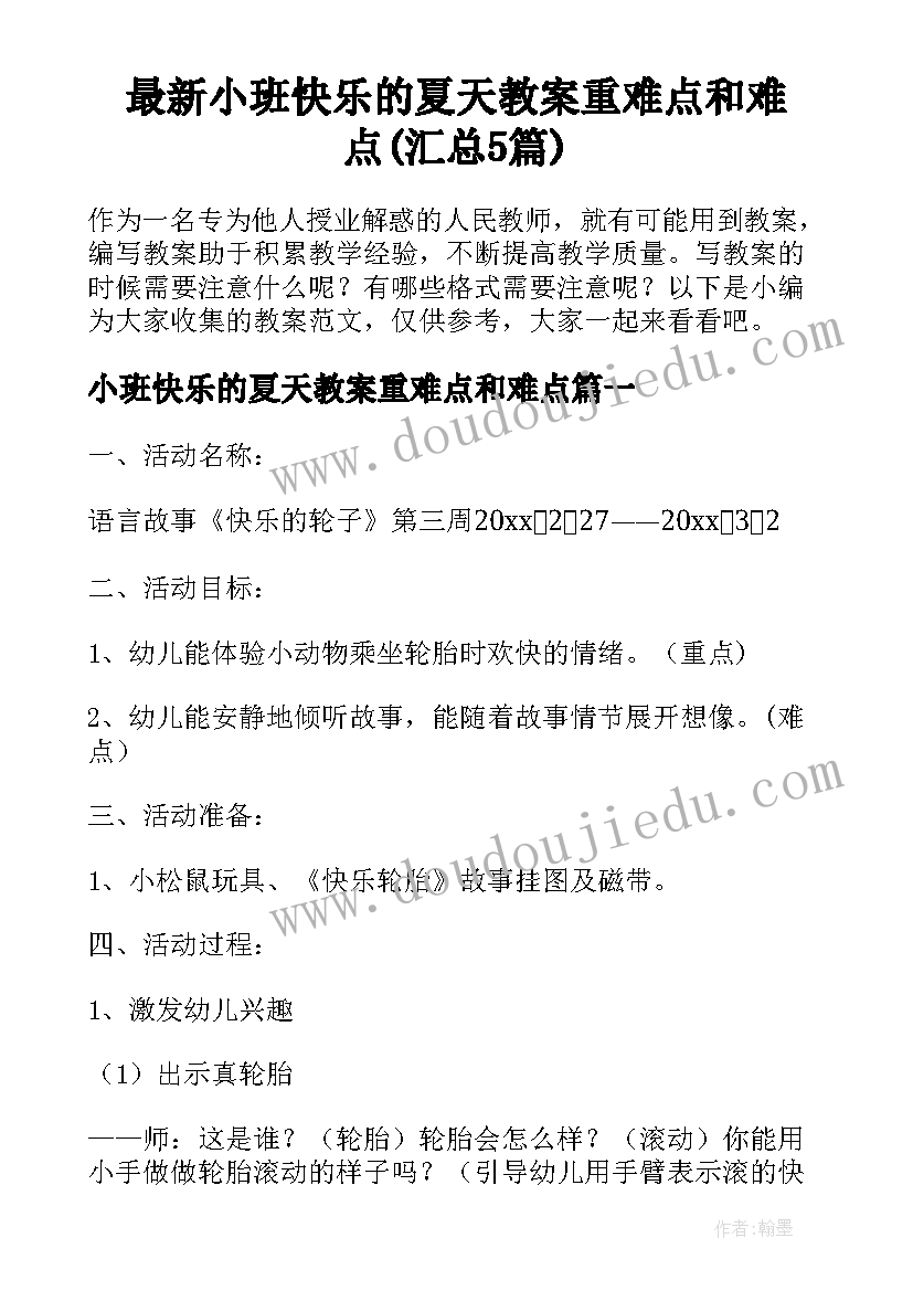 最新小班快乐的夏天教案重难点和难点(汇总5篇)