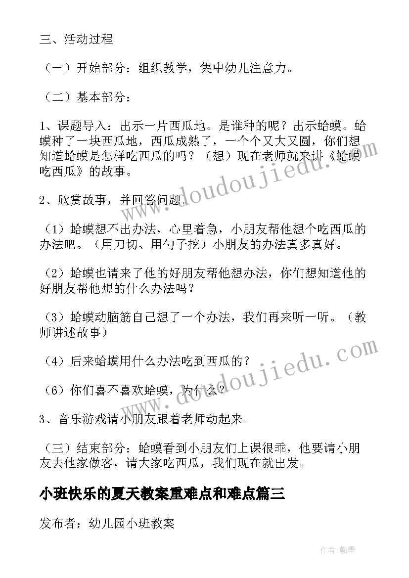 最新小班快乐的夏天教案重难点和难点(汇总5篇)