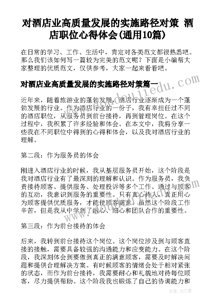 对酒店业高质量发展的实施路径对策 酒店职位心得体会(通用10篇)