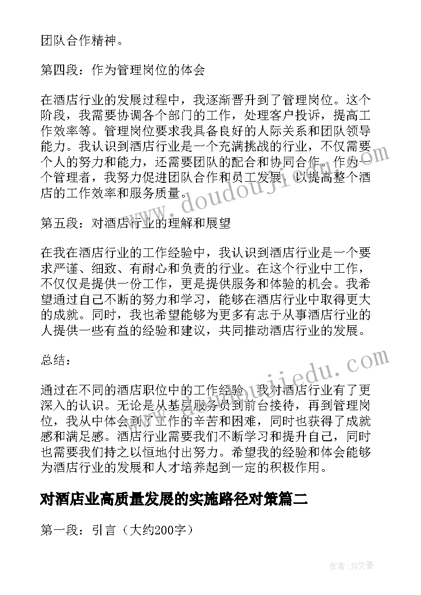 对酒店业高质量发展的实施路径对策 酒店职位心得体会(通用10篇)