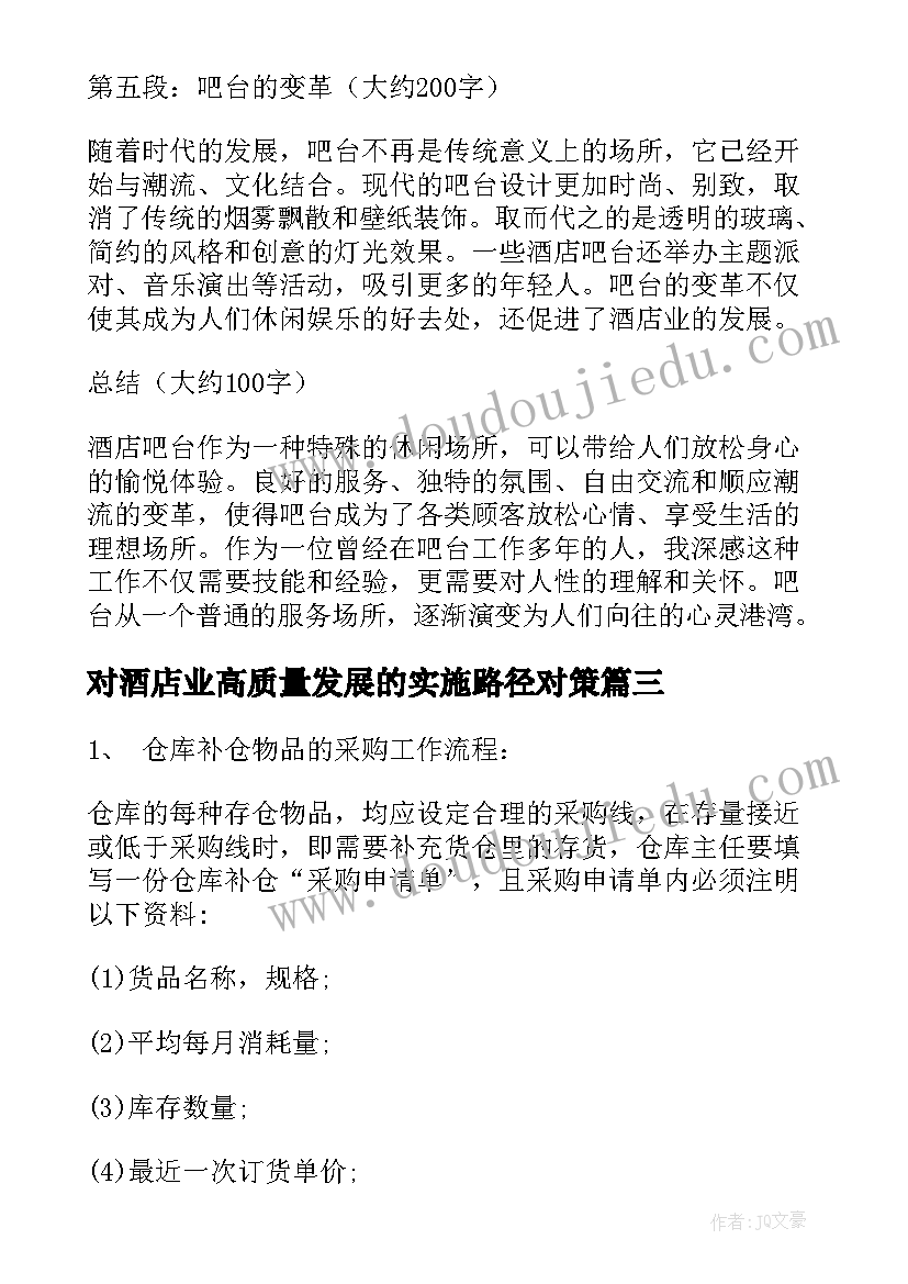 对酒店业高质量发展的实施路径对策 酒店职位心得体会(通用10篇)