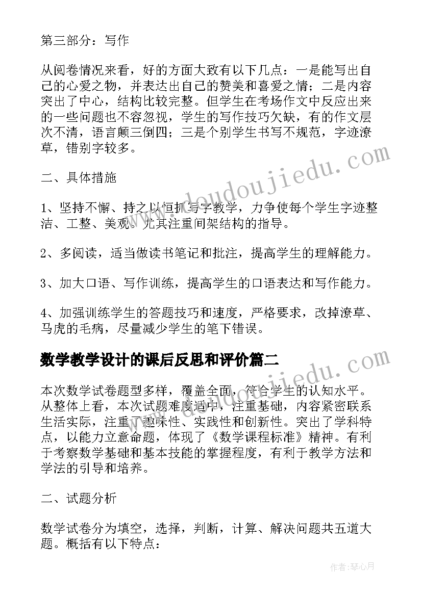 数学教学设计的课后反思和评价(优质5篇)