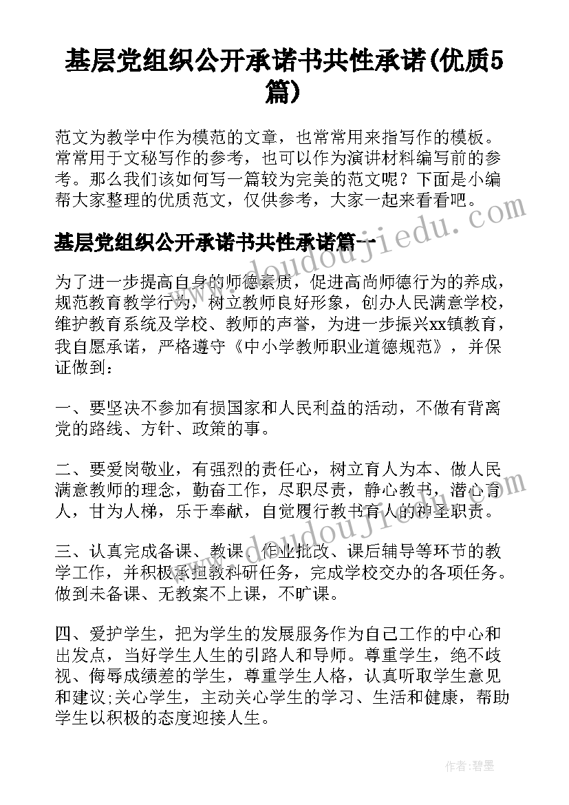 基层党组织公开承诺书共性承诺(优质5篇)