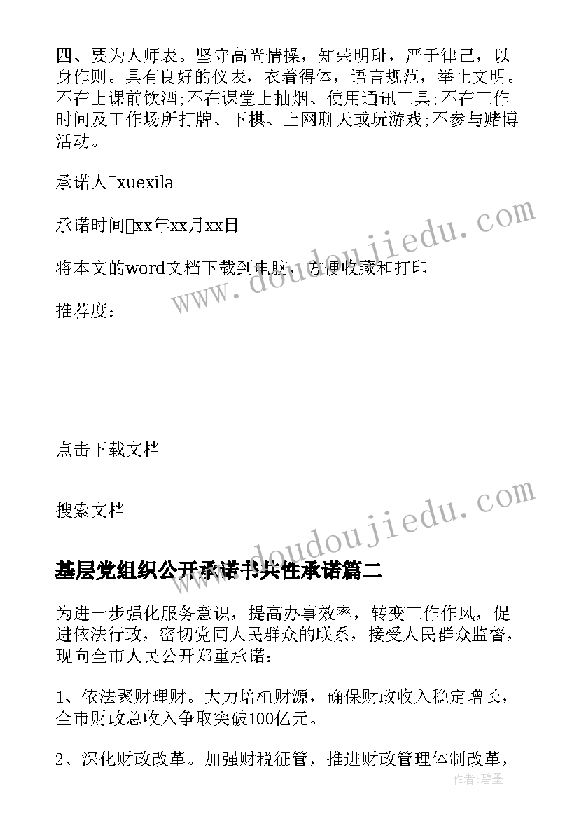 基层党组织公开承诺书共性承诺(优质5篇)