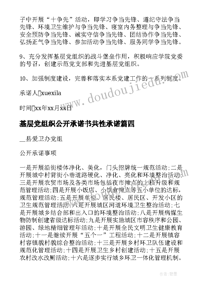 基层党组织公开承诺书共性承诺(优质5篇)