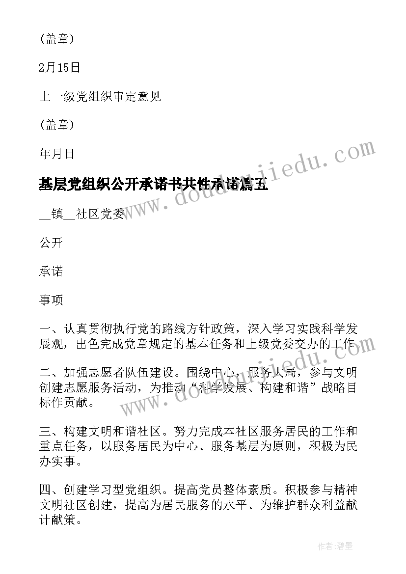 基层党组织公开承诺书共性承诺(优质5篇)