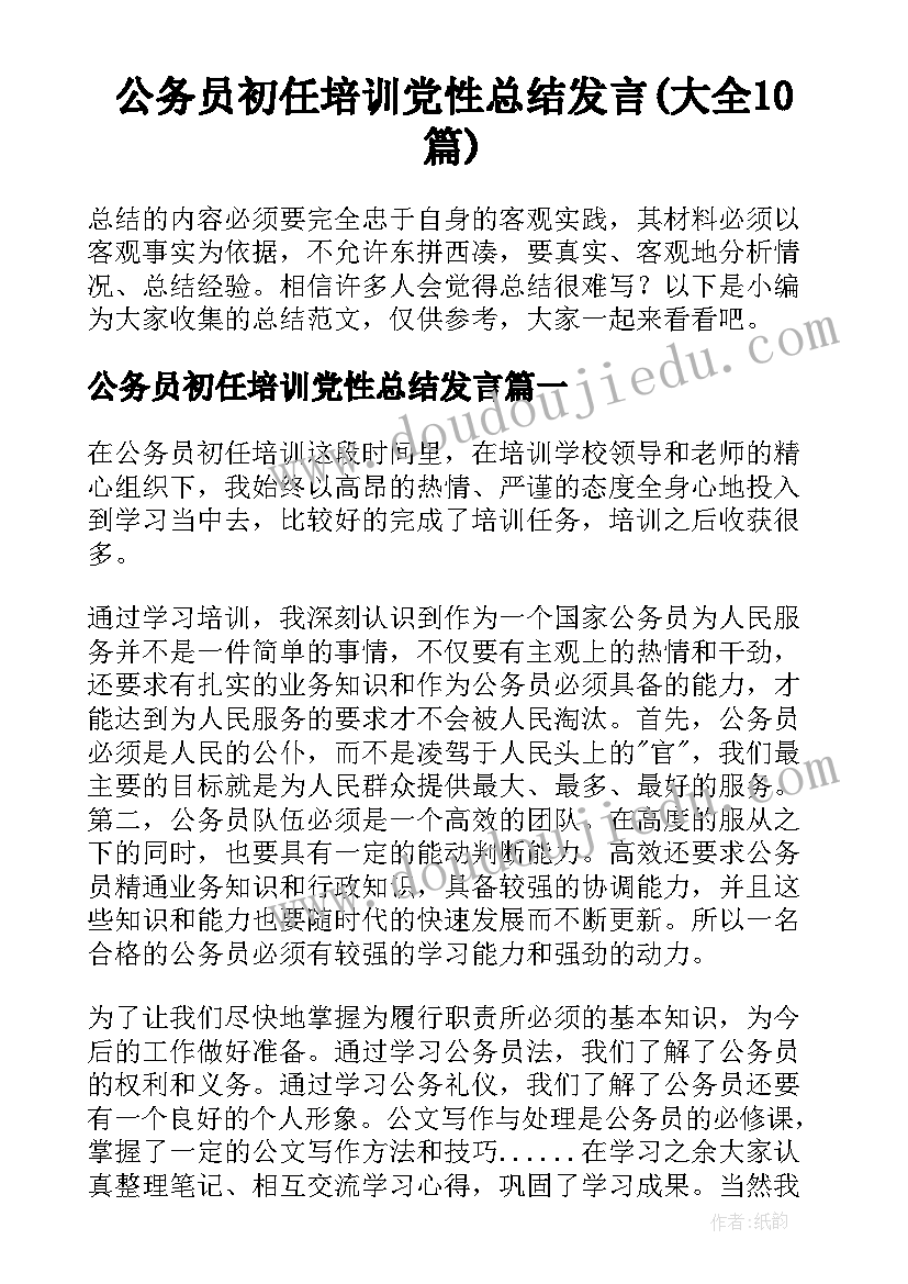 公务员初任培训党性总结发言(大全10篇)