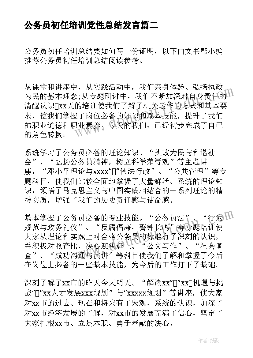 公务员初任培训党性总结发言(大全10篇)