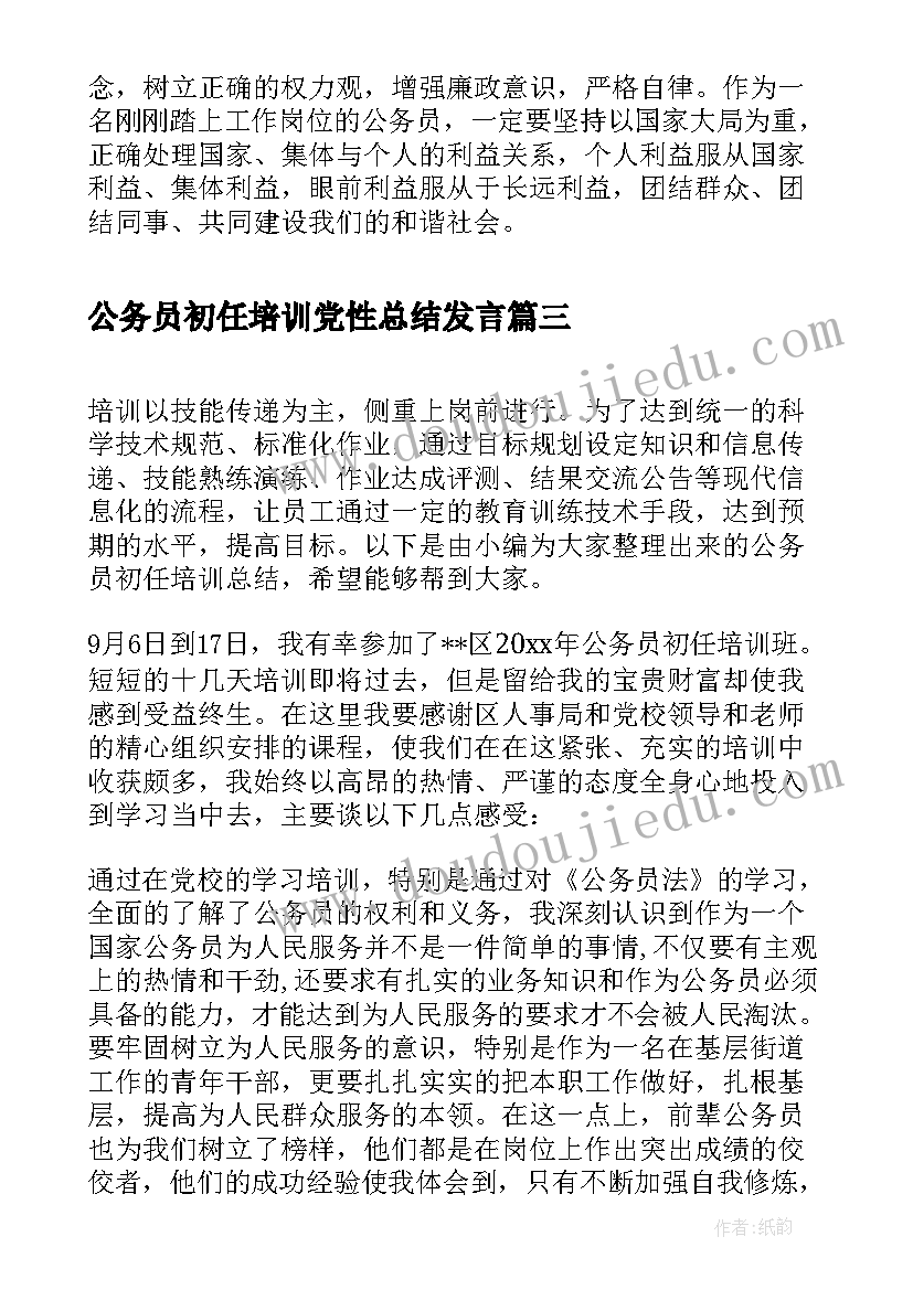 公务员初任培训党性总结发言(大全10篇)