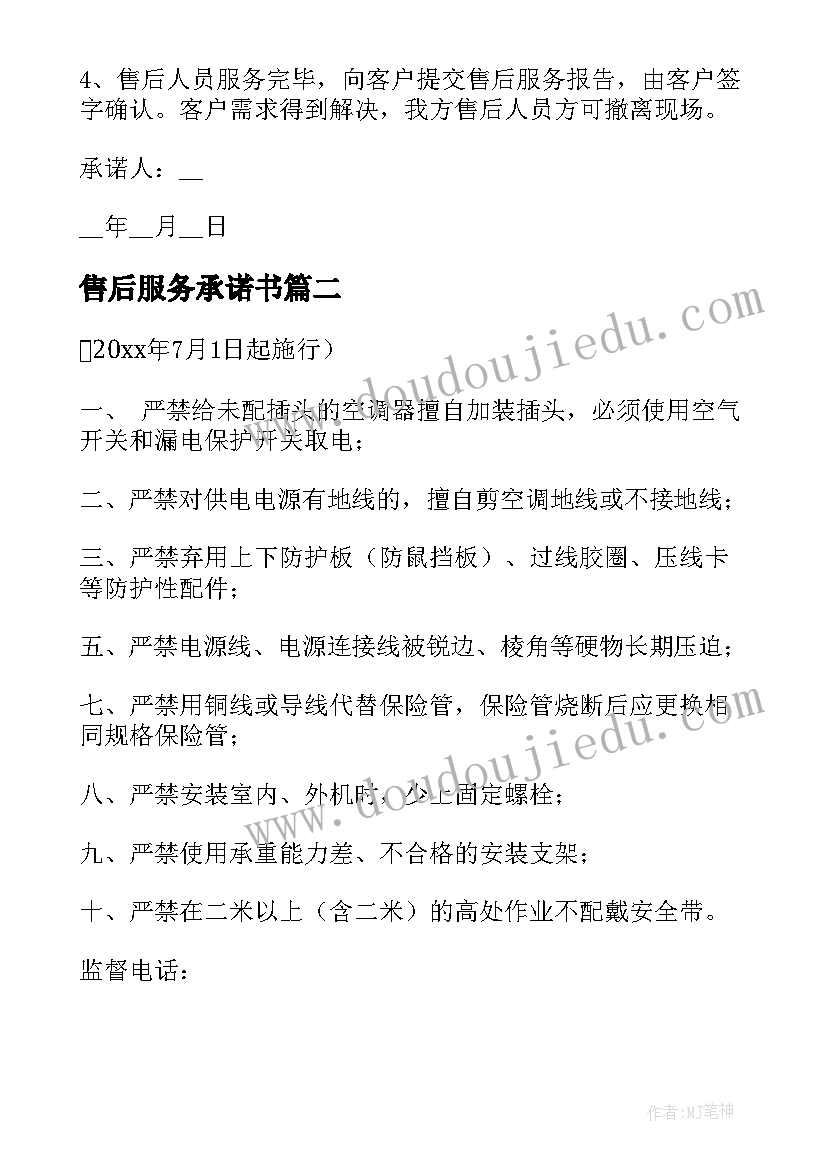 最新售后服务承诺书(汇总6篇)