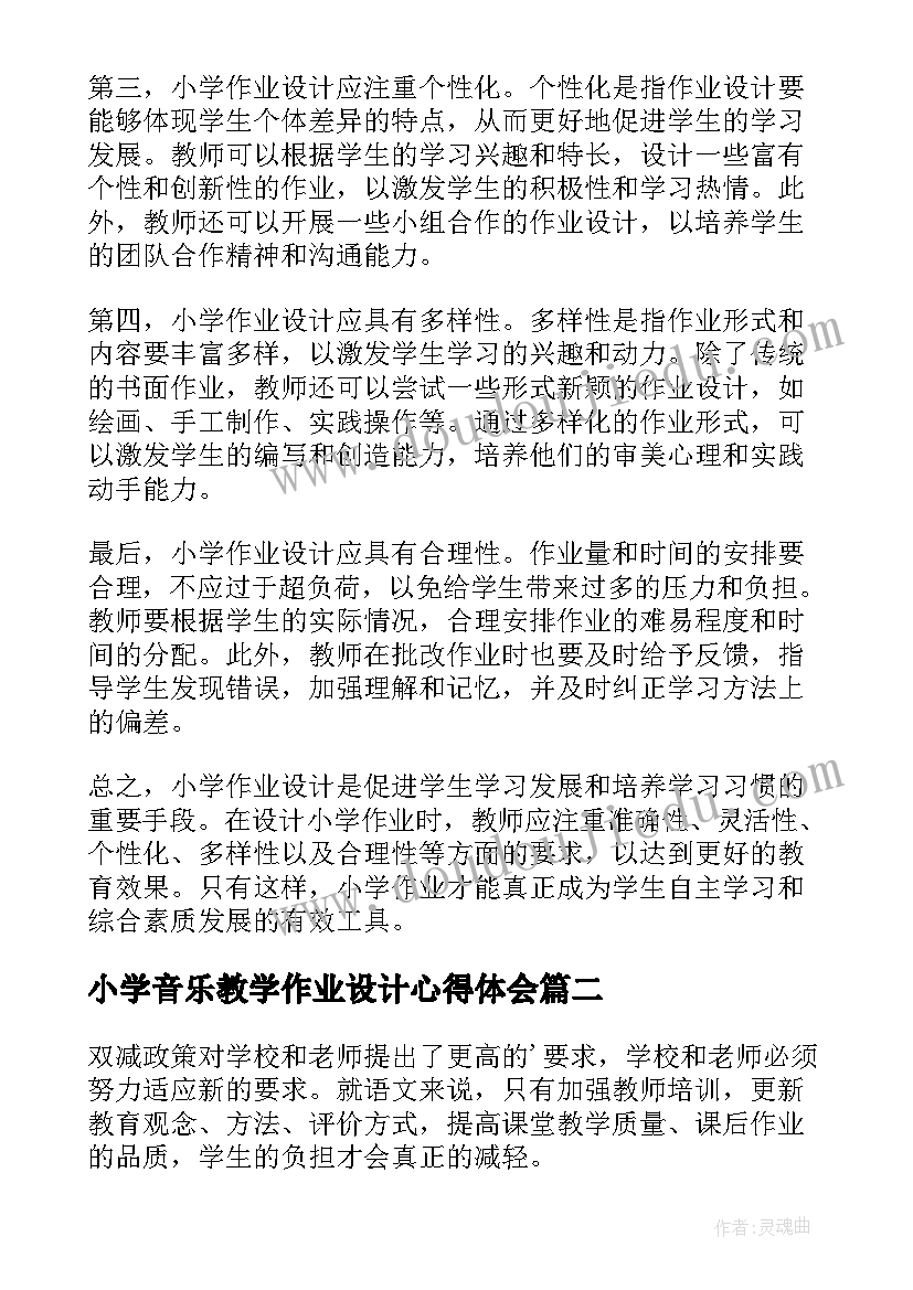 2023年小学音乐教学作业设计心得体会(精选5篇)