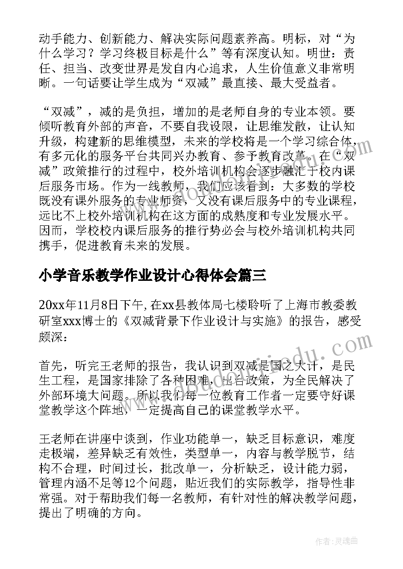 2023年小学音乐教学作业设计心得体会(精选5篇)