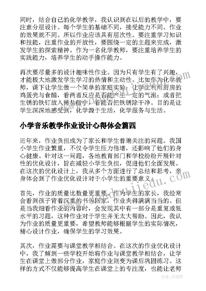 2023年小学音乐教学作业设计心得体会(精选5篇)