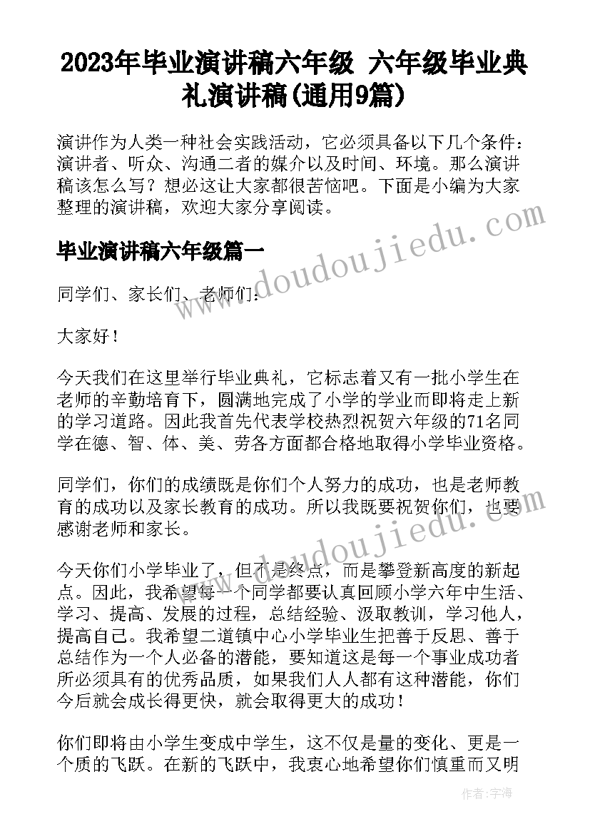 2023年毕业演讲稿六年级 六年级毕业典礼演讲稿(通用9篇)