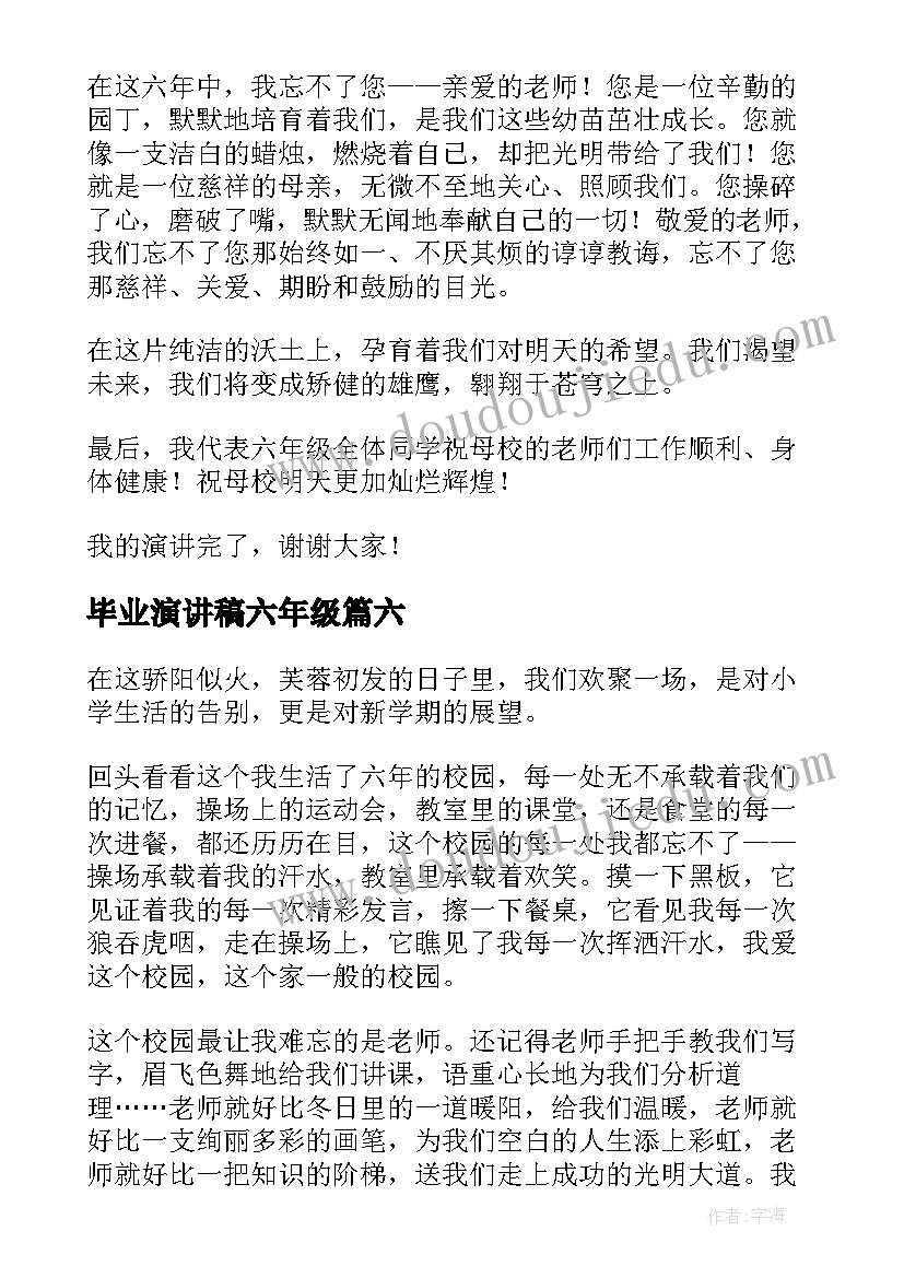 2023年毕业演讲稿六年级 六年级毕业典礼演讲稿(通用9篇)