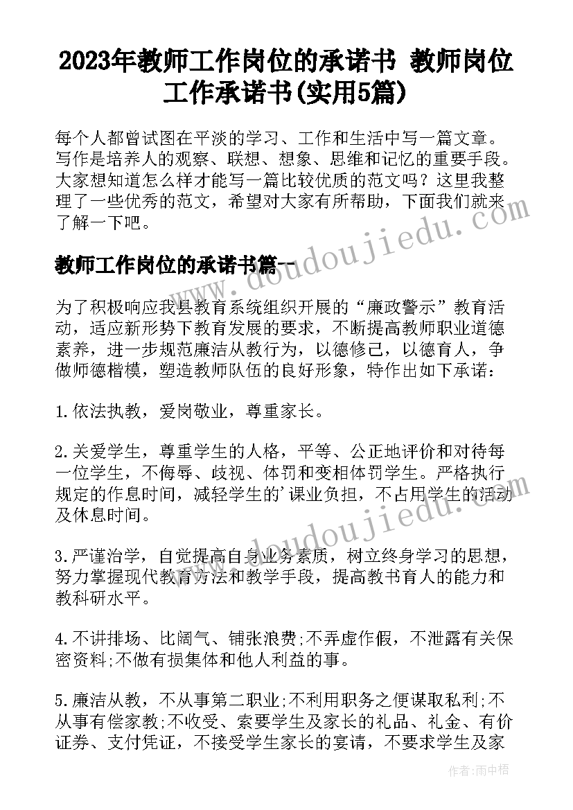 2023年教师工作岗位的承诺书 教师岗位工作承诺书(实用5篇)