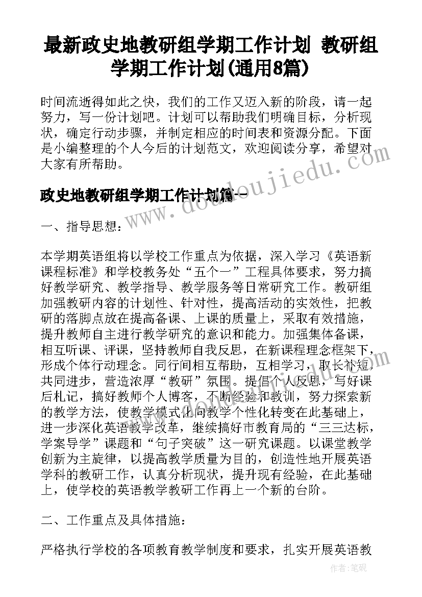 最新政史地教研组学期工作计划 教研组学期工作计划(通用8篇)