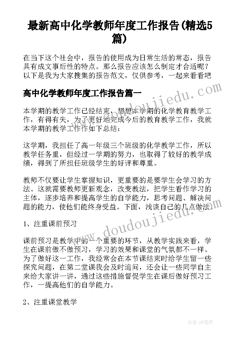 最新高中化学教师年度工作报告(精选5篇)