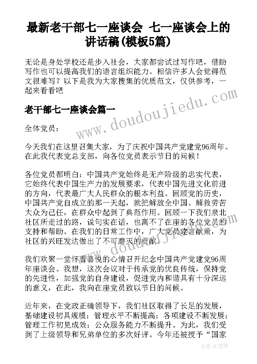 最新老干部七一座谈会 七一座谈会上的讲话稿(模板5篇)