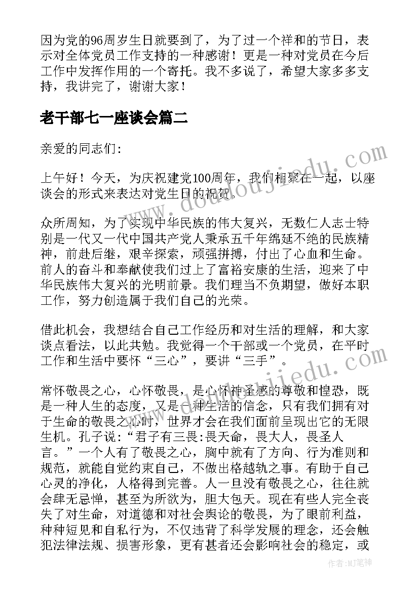 最新老干部七一座谈会 七一座谈会上的讲话稿(模板5篇)