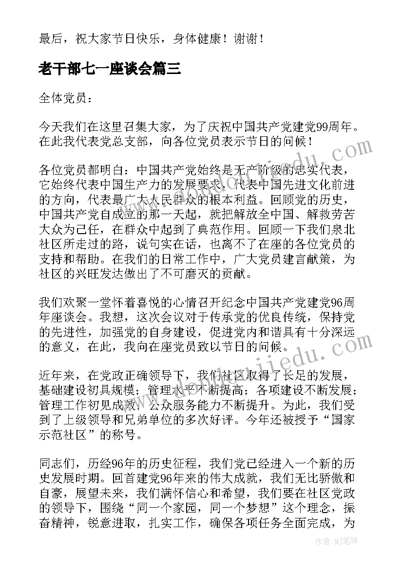 最新老干部七一座谈会 七一座谈会上的讲话稿(模板5篇)