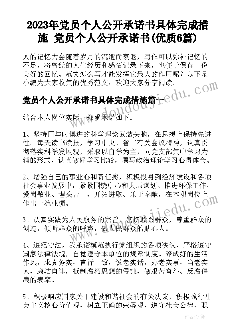 2023年党员个人公开承诺书具体完成措施 党员个人公开承诺书(优质6篇)