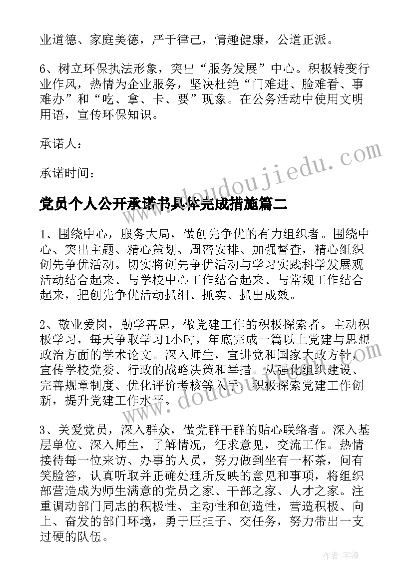 2023年党员个人公开承诺书具体完成措施 党员个人公开承诺书(优质6篇)