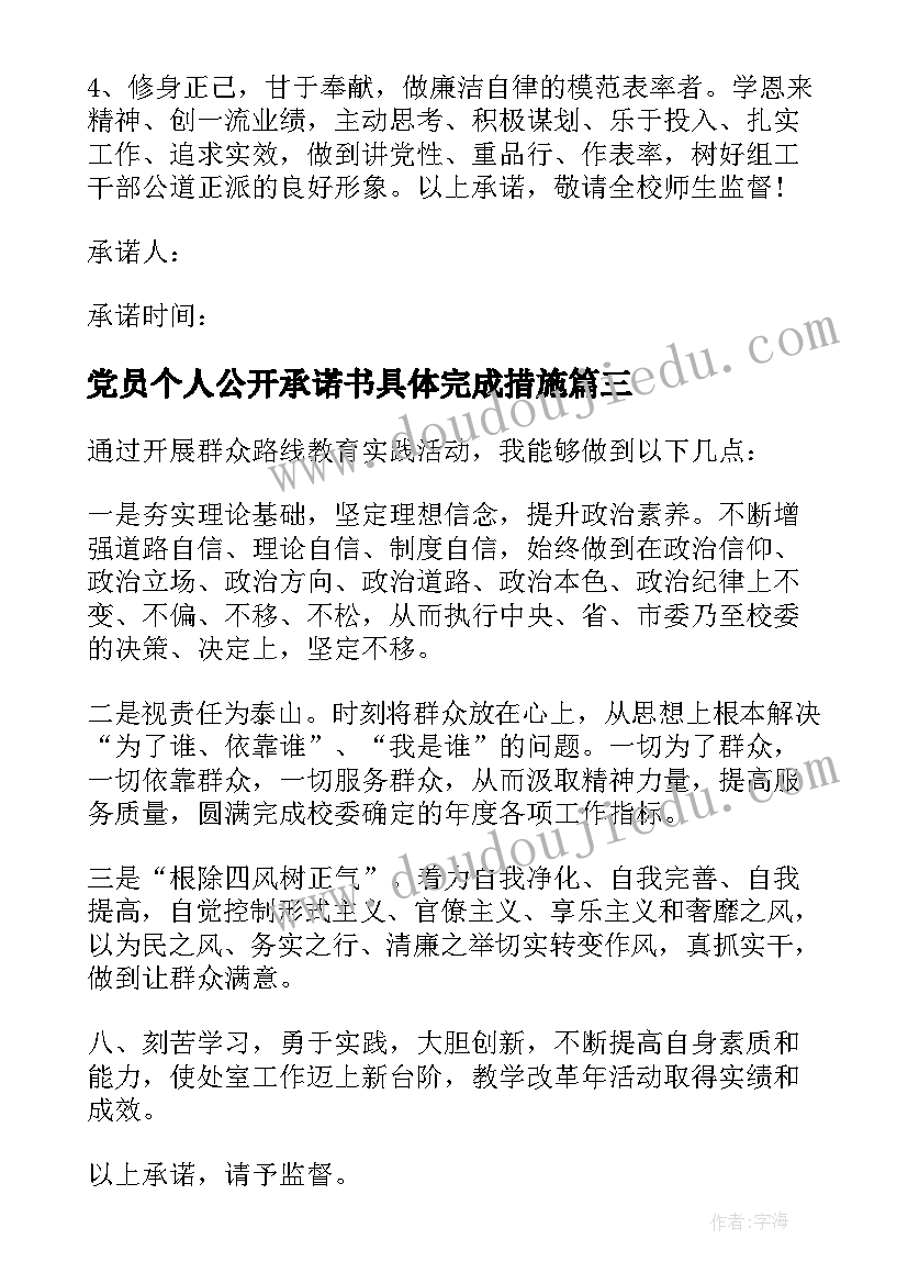 2023年党员个人公开承诺书具体完成措施 党员个人公开承诺书(优质6篇)