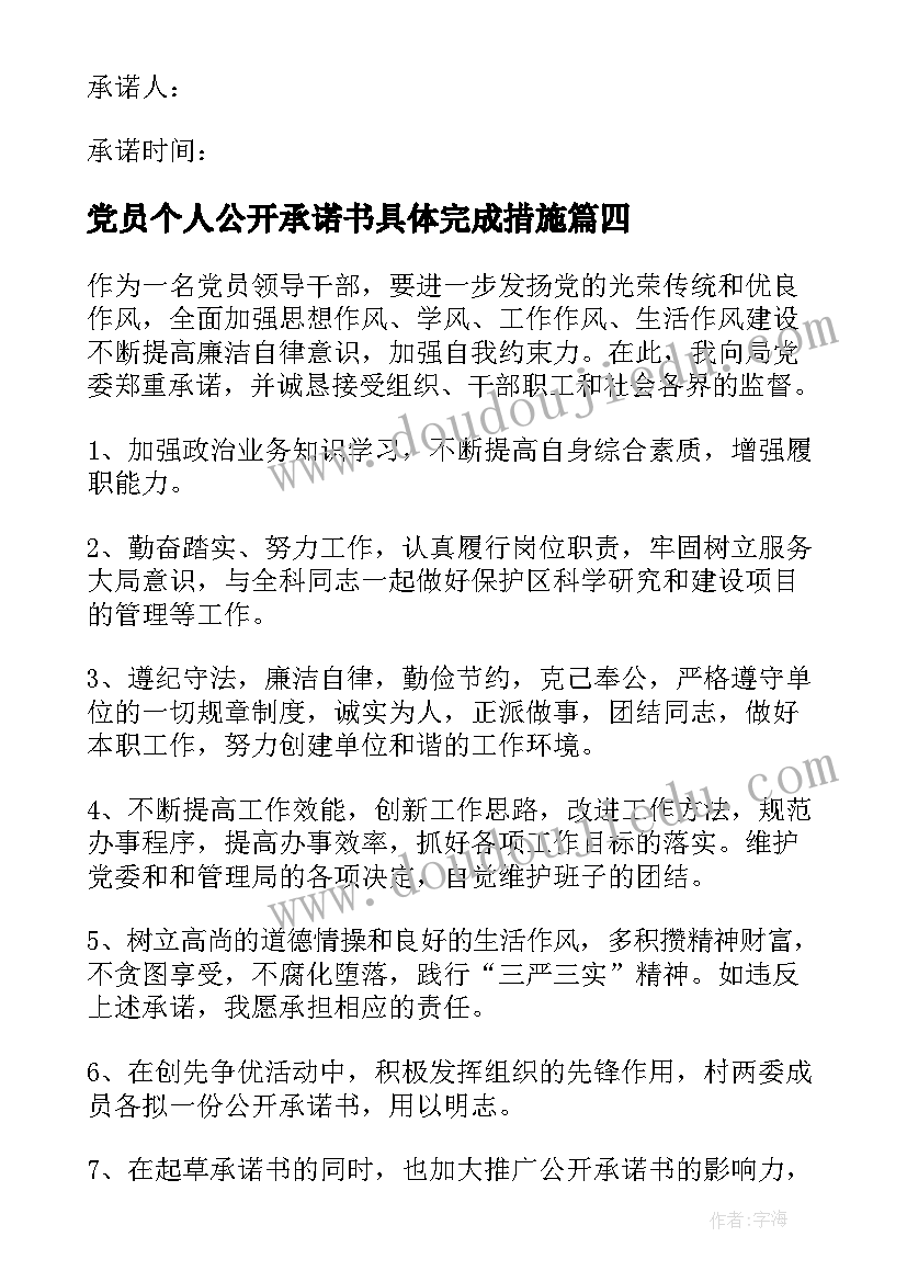 2023年党员个人公开承诺书具体完成措施 党员个人公开承诺书(优质6篇)