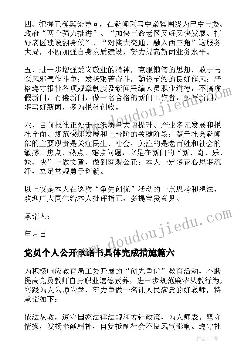 2023年党员个人公开承诺书具体完成措施 党员个人公开承诺书(优质6篇)