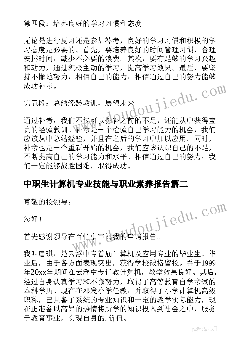 2023年中职生计算机专业技能与职业素养报告 中职补考心得体会(大全7篇)