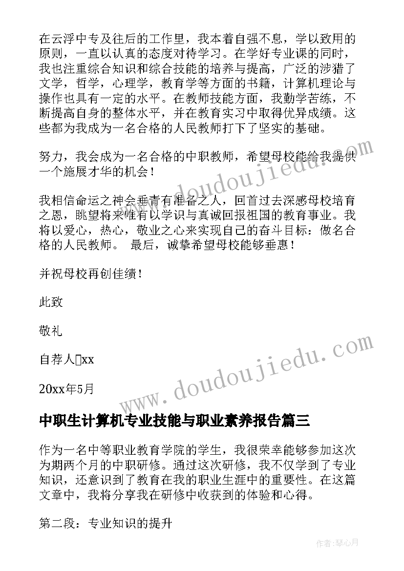 2023年中职生计算机专业技能与职业素养报告 中职补考心得体会(大全7篇)