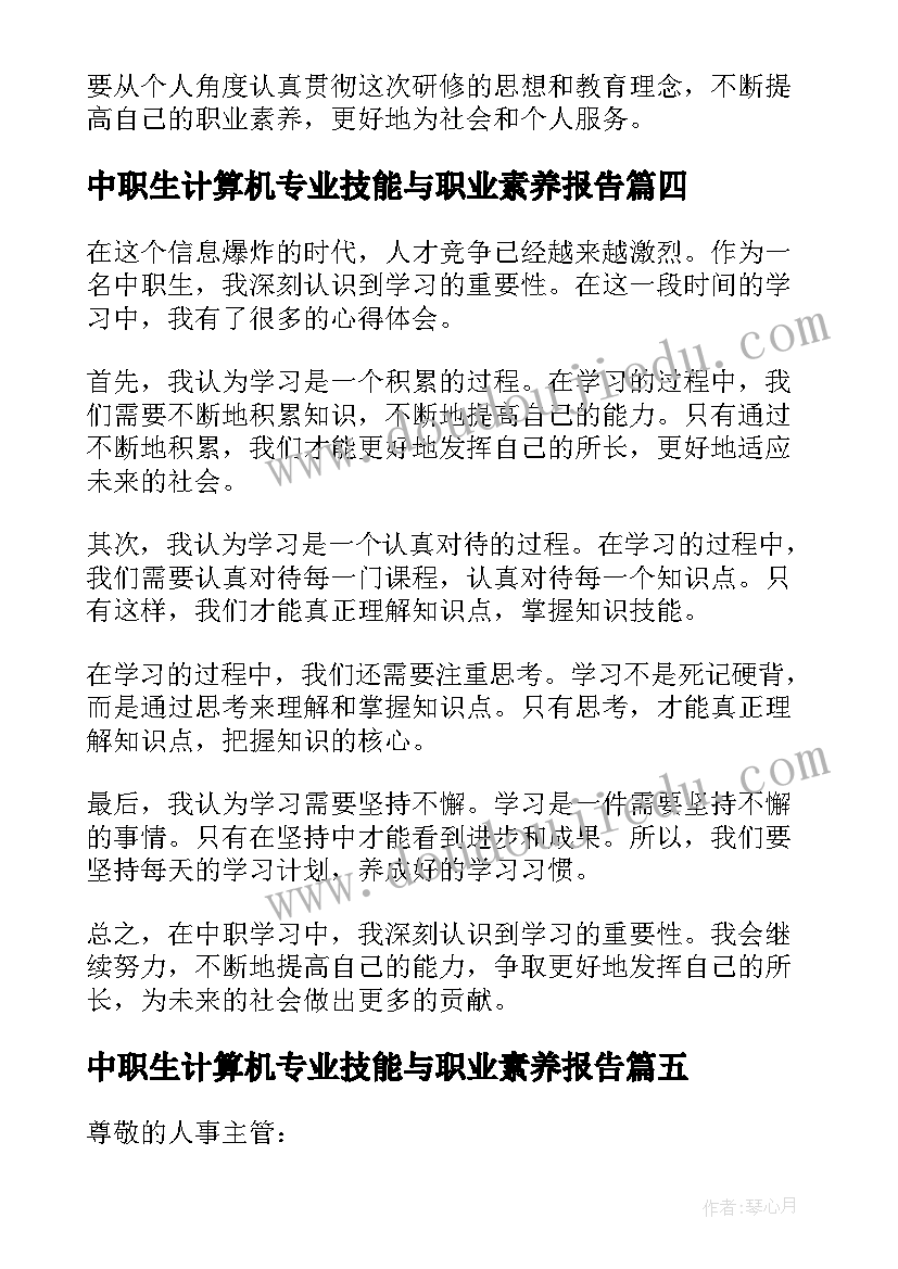 2023年中职生计算机专业技能与职业素养报告 中职补考心得体会(大全7篇)