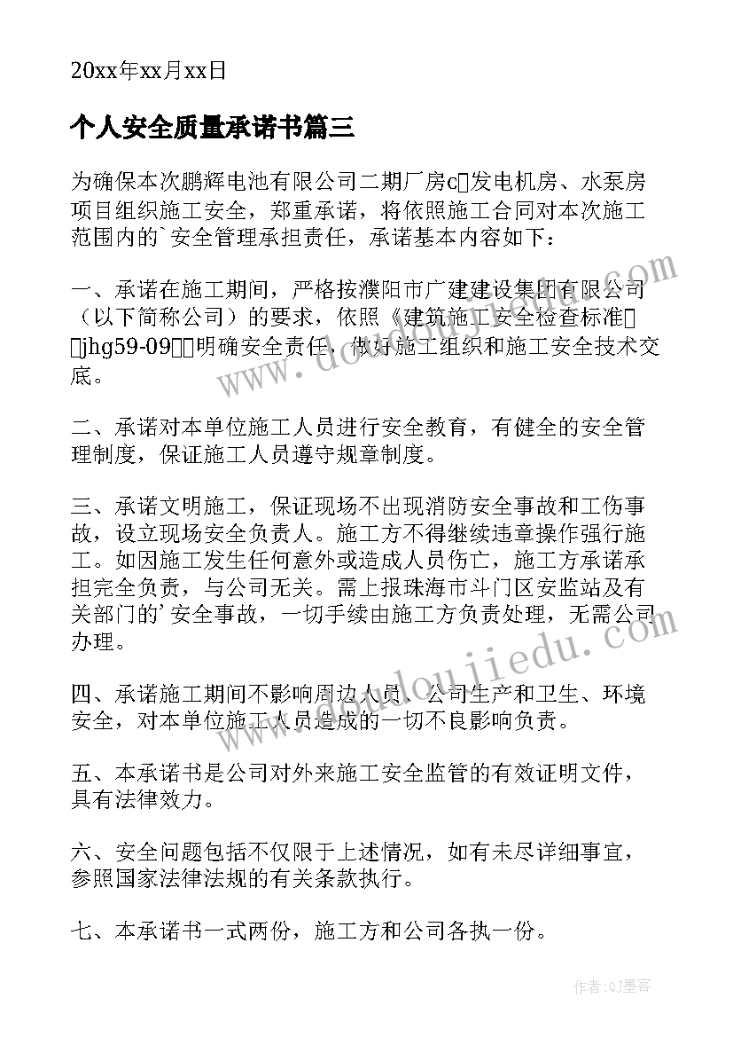 2023年个人安全质量承诺书(通用5篇)