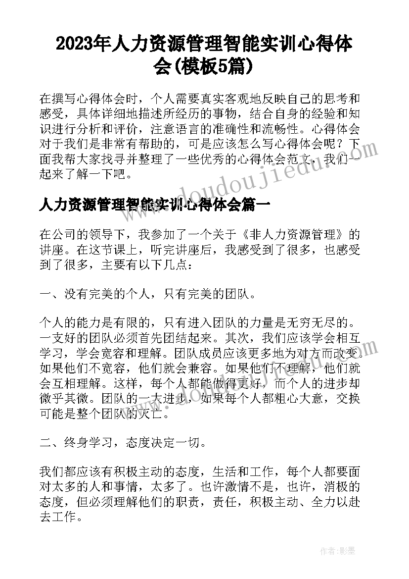 2023年人力资源管理智能实训心得体会(模板5篇)