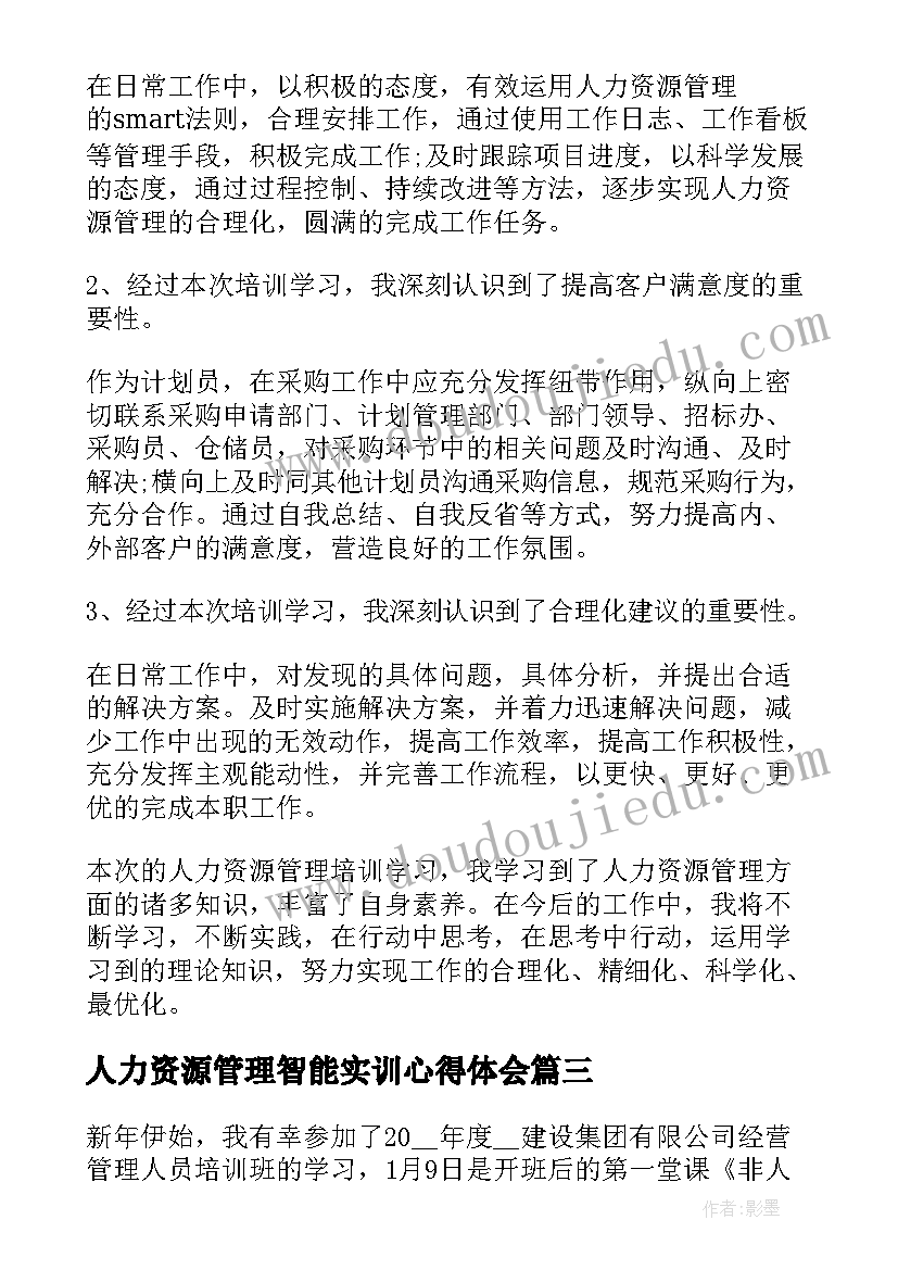 2023年人力资源管理智能实训心得体会(模板5篇)