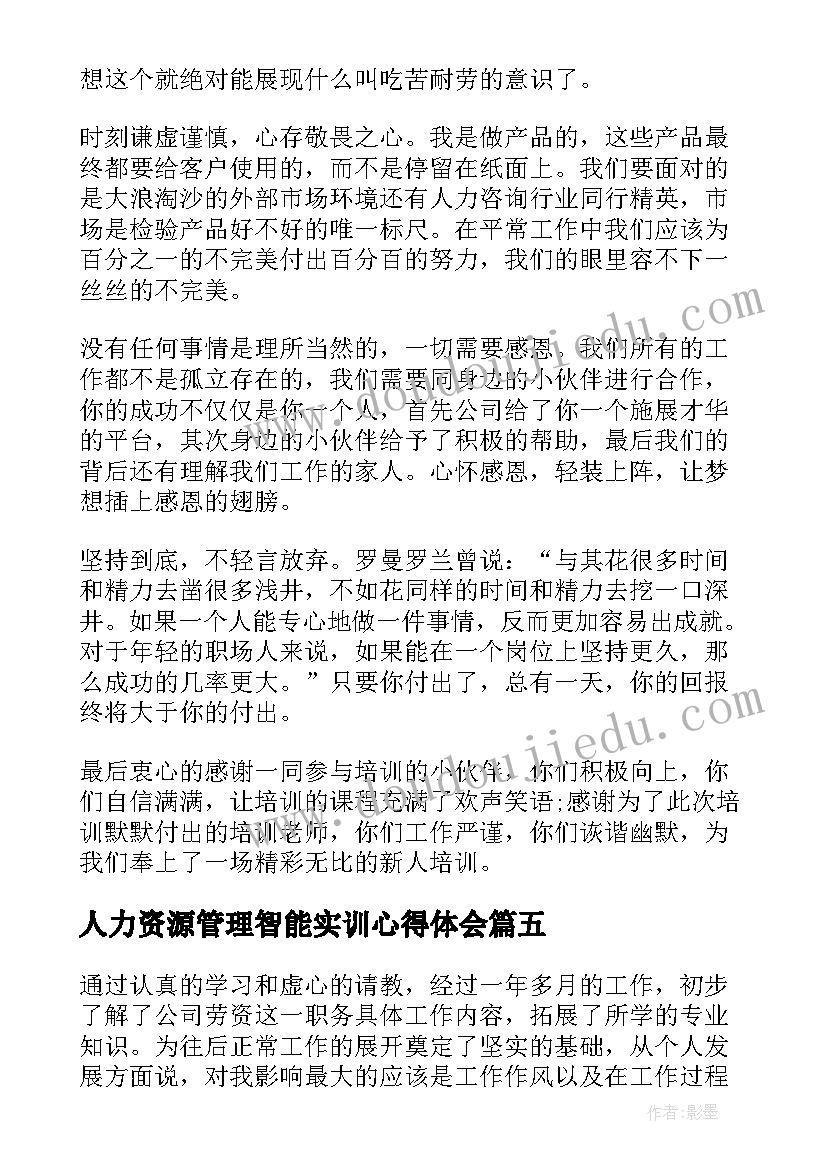 2023年人力资源管理智能实训心得体会(模板5篇)